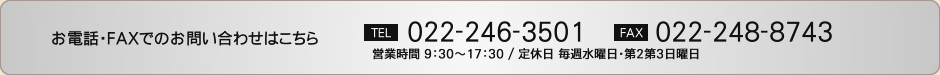 お電話・FAXでのお問い合わせはこちら TEL:022-246-3501 FAX:022-248-8743